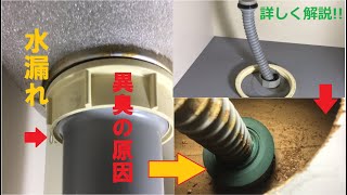 台所水漏れ修理!!排水栓の交換のやり方!!【プロ】