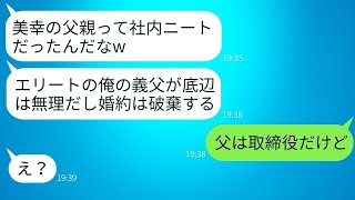 私の父を社内ニートと決めつけて婚約を破棄した大手企業勤務のクズ彼氏が「底辺が義父とか無理w」と言ったが、アフォガキに父の正体を伝えて格の違いを見せつけた結果が面白かった。