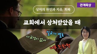 [관계묵상] 6_교회에서 상처받았을 때 // \