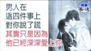 男人在這四件事上對你說謊，其實是因為他已經愛上了你｜女人心語｜快樂客棧