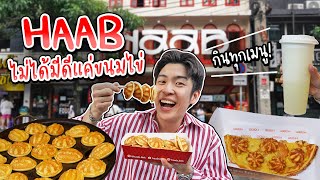 เหมือนยกภาคใต้มาไว้ที่บรรทัดทอง อัปเดทเมนูใหม่ร้าน HAAB กินจนไส้แตก!! | อร่อยบอกต่อ