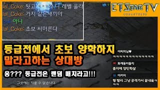 [이티] P vs Z | 등급전에서 초보 양학하냐고 화내는 상대방 ㅋㅋㅋㅋ | 엽기스타강좌 Opponent Gets Angry