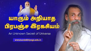 How can the Universe Increase your Power? | பிரபஞ்சதின் ரகசியம்| Kundalini Power| Law of Attraction