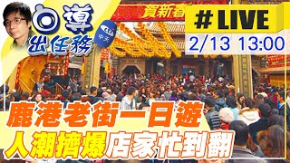 【白導出任務 #LIVE】彰化鹿港塞到爆!鹿港宮廟「人潮擠爆」老街