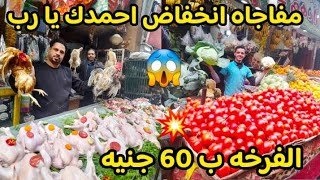 مفاجاه احمدك يا رب😱 انخفاض اسعار الفراخ البيضاء 🖕معقوله توصل للسعر ده 💥واللحمه والسمك والخضار  كارثه