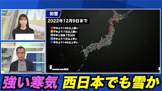 14日(水)頃から大きく寒気が南下 北陸や山陰の市街地でも積雪の可能性