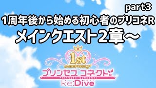 【プリコネR】part3：1周年後から始める初心者のプリコネR　メインクエスト2章～　戦闘メイン回【ゆっくり実況】