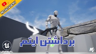 آموزش آنریل انجین : برداشتن ایتم