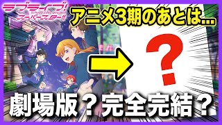 【劇場版ある？】ラブライブ！スーパースター!! TVアニメ3期後の物語は一体どうなる？