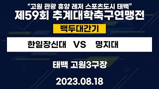 제59회 추계대학축구연맹전ㅣ한일장신대 vs 명지대ㅣ백두대간기 22강ㅣ태백 고원3구장ㅣ\