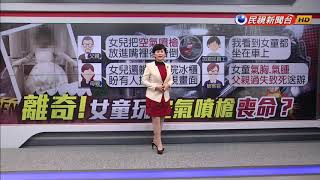 三歳女童被噴槍射擊離奇死亡 父6萬交保－民視新聞