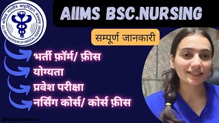 AIIMS Bsc Nursing detailed video| जानिए Aiims के student से ही ।सम्पूर्ण जानकारी Admission क़ैसे ले