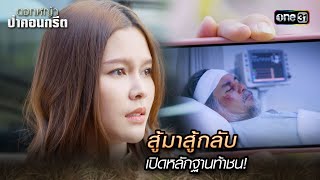 สู้มาสู้กลับ เปิดหลักฐานท้าชน! | Highlight ดอกหญ้าป่าคอนกรีต(รีรัน) Ep.18 | 13 ม.ค. 68 | one31