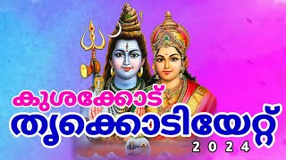 കുശക്കോട് ശ്രീ മഹാദേവർ ക്ഷേത്രം ഉത്സവം 2024 . തൃക്കൊടിയേറ്റ്