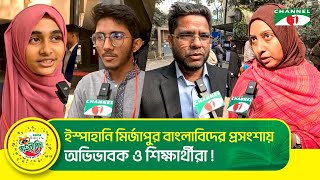 ঢাকা বিভাগের অডিশনে এসে ইস্পাহানি মির্জাপুর বাংলাবিদের প্রসংশায় অভিভাবক ও শিক্ষার্থীরা!