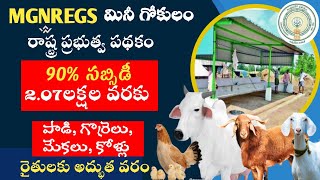 MGNREGS - Subsidiary Scheme for Construction of Cattle,Sheep,Goat and Poultry Sheds - Mini Gokulam