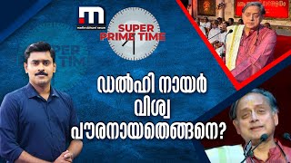 ഡൽഹി നായർ വിശ്വ പൗരനായതെങ്ങനെ? | Sashi Tharoor | Super Prime Time | Mathrubhumi News