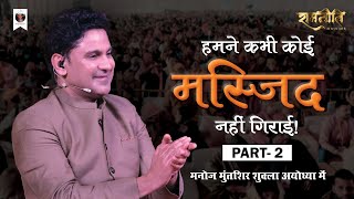 Manoj Muntashir Shukla in Ayodhya | Prana Pratishtha | Part -2 | Ram Mandir | Event | Live | Latest