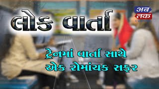 લોકવાર્તા ટ્રેનમાં વાર્તા સાથે એક રોમાંચક સફર ભાગ-05 | ABTAK MEDIA