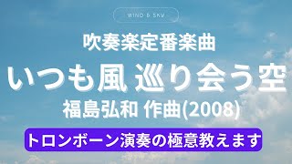 【演奏の極意】いつも風巡り会う空演奏してみた【トロンボーン】