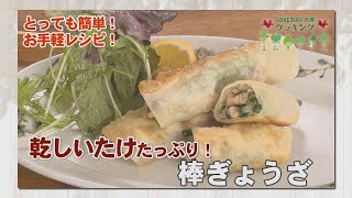 LOVE おおいた産 クッキング　2023年2月放送「乾しいたけの棒ぎょうざ」