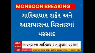 Bhavnagar Rain | ભાવનગરના ગારિયાધાર તાલુકામાં વરસ્યો ધોધમાર વરસાદ