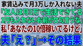 【スカッと感度】毎月家賃代込みで3万しかくれない夫「友人はこれで生活できてる。お前は1円もいれてないのに文句を言うな」私「…」→結果【修羅場】 1