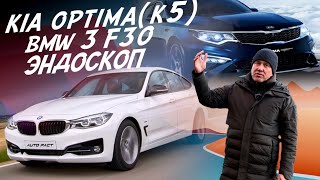 KIA OPTIMA (K5) ЧТО С МОТОРОМ? ЭНДОСКОП! ОФИГЕННАЯ BMW F30! АВТО ИЗ КОРЕИ