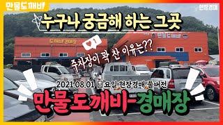 누구나 궁금해 하는 그곳, 만물도깨비경매장👹 (2021.08.01 日요일 현장경매 풀버전)