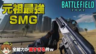 【BF2042】Season3最強のSMGはコレ！全盛期並みに強くなったSMGを使いこなせ！【PS5/PS4/PC/Batlefield2042/バトルフィールド2042/アデル】