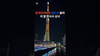 한국인이라면 반드시 알아야 할 한국사 상식(638)