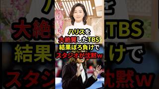 【左翼TBS】ハリス惨敗でスタジオが沈黙ww       #膳場貴子#サンモニ #自民党 #石破茂 #高市早苗