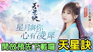 12/23《天星訣》大世界探索型東方幻想MMORPG 介紹+試玩 feat 開放下載囉