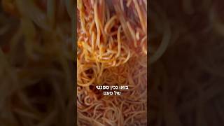 ספגטי של פעם🍝