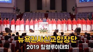 뉴욕권사선교합창단 - 2019 할렐루야대회 3일