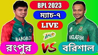 🔴 BPL live Barishal vs Rangpur|রংপুর vsবরিশালের খেলা দেখি সরাসরি|Bangla fanchat  Live Score E Sports