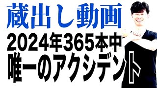 2024年12月31日大晦日｜1年間お疲れ様でした