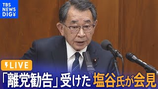 【LIVE】「離党勧告」受けた塩谷氏が会見(2024年4月5日)