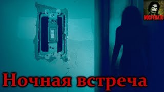 Истории на ночь - Ночная встреча