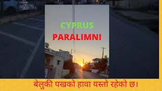 evenimg vedio 2  बेलुकी पखको हावा यस्तो रहेको छ। IN CYPRUS PARALIMNI.