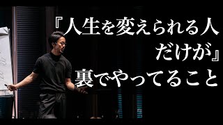 【Voicy】『人生を変えられる人だけが』裏でやってること（聞き流し専用）