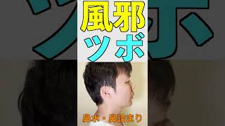 風邪のツボ【大椎】#shorts