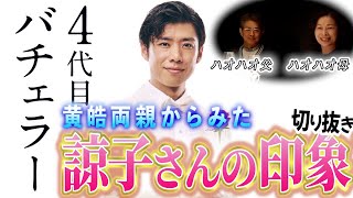 コウコウ両親からみた諒子さんの印象とは?!【バチェラー黄皓切り抜き】