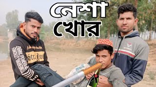 নেশা খোর ফকির । ফানি ভিডিও । কমেডি ভিডিও