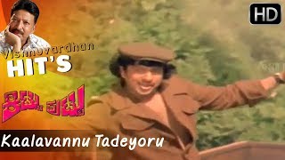 Kaalavannu Tadeyoru || Kannada Old Songs Full HD || K J Yesudas || Vishnuvardhan Hits