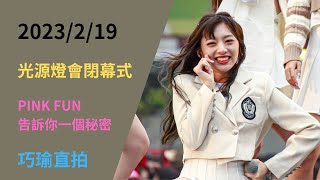 2023/2/19 光源燈會閉幕式 PINK FUN 告訴你一個秘密 巧瑜直拍