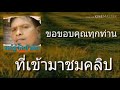 วิธีการ ใช้สตรีมยาด ไลฟ์สด ในยูทูป บนระบบไอโฟน