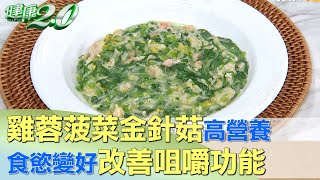 雞蓉菠菜金針菇高營養 食慾變好改善咀嚼功能 健康2.0