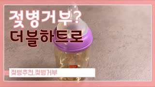 아기젖병 젖병거부엔 더블하트젖병 (Double heart for baby bottle rejection)