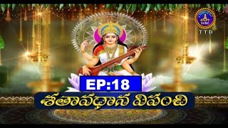 శతావధాని విపంచి | Satavadhana Vipanchi | EP 18 | 02-07-19 | SVBC TTD